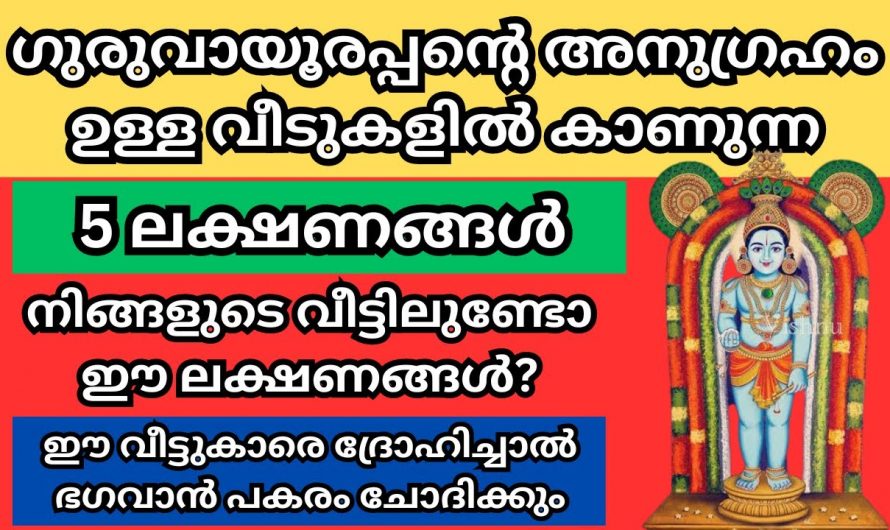 ഗുരുവായൂരപ്പന്റെ സാന്നിധ്യമുള്ള വീടുകളിൽ ഈ ലക്ഷണങ്ങൾ ഉണ്ടാകും ഉറപ്പ്.