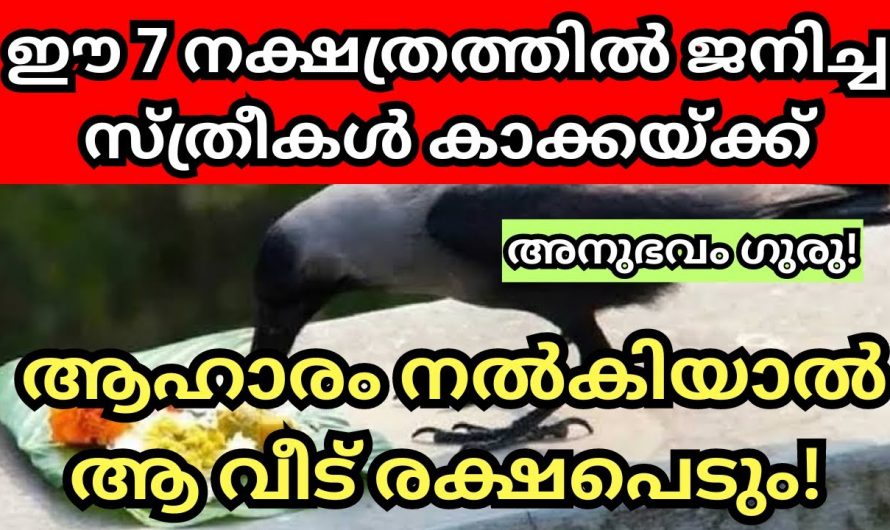 ഈ നക്ഷത്രത്തിൽ ജനിച്ച സ്ത്രീകൾ കാക്കയ്ക്ക് ആഹാരം നൽകിയാൽ ആ വീട് രക്ഷപ്പെടും.