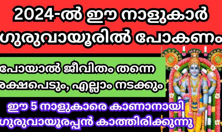 പുതുവർഷത്തിൽ ഉറപ്പായും ഗുരുവായൂർ ക്ഷേത്രത്തിൽ പോയിരിക്കേണ്ട നക്ഷത്രക്കാർ. പോയാൽ നിങ്ങളുടെ ജീവിതം മാറിമറിയും.