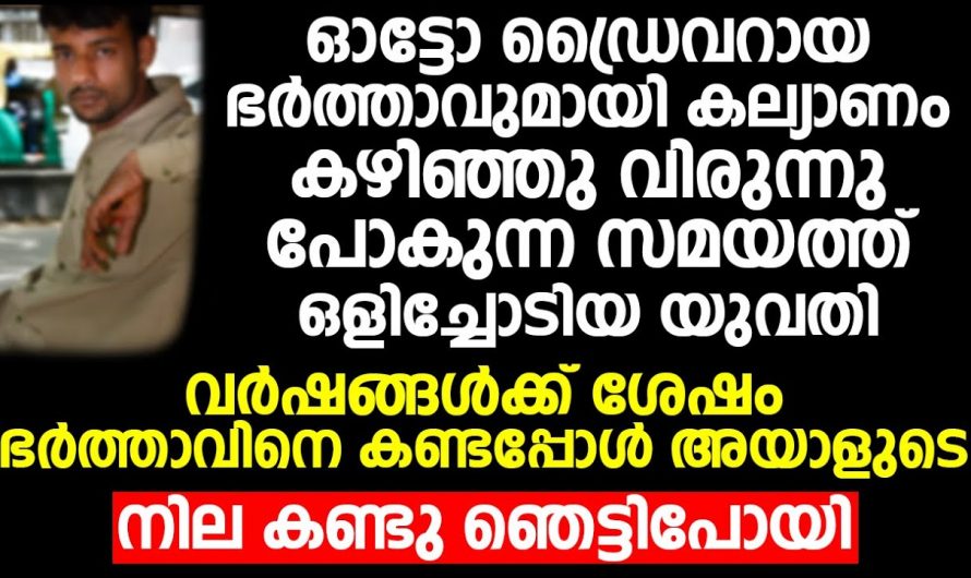 വിവാഹം കഴിഞ്ഞ് മൂന്നാമത്തെ ദിവസം ഒളിച്ചോടി പോയ പെൺകുട്ടി വർഷങ്ങൾക്കുശേഷം ഭർത്താവിനെ വീണ്ടും കണ്ടപ്പോൾ ഞെട്ടി.