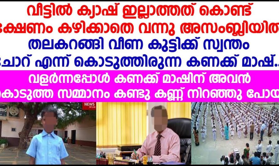 ഭക്ഷണം കഴിക്കാതെ തലകറങ്ങി വീണ കുട്ടിക്ക് ഒരു നേരത്തെ ഭക്ഷണം നൽകിയ മാഷിന് അവൻ കൊടുത്ത സമ്മാനം കണ്ടോ.