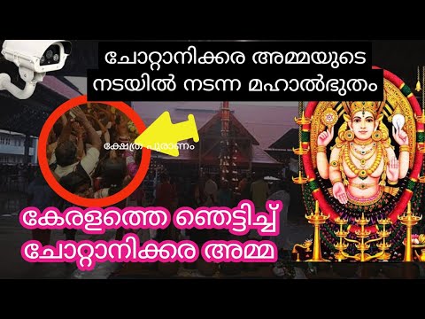 ചോറ്റാനിക്കരയിലെ മഹാ സിസിടിവി ദൃശ്യം കേരളക്കരയെല്ലാം ഞെട്ടിയിരിക്കുകയാണ്. ഇതാ കണ്ടു നോക്കൂ.