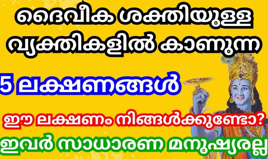 ദൈവീക ശക്തിയുള്ളവരിൽ കാണുന്ന പ്രധാന ലക്ഷണങ്ങൾ. ഈ ലക്ഷണങ്ങൾ ഉണ്ടെങ്കിൽ നിങ്ങൾ രക്ഷപ്പെട്ടു.