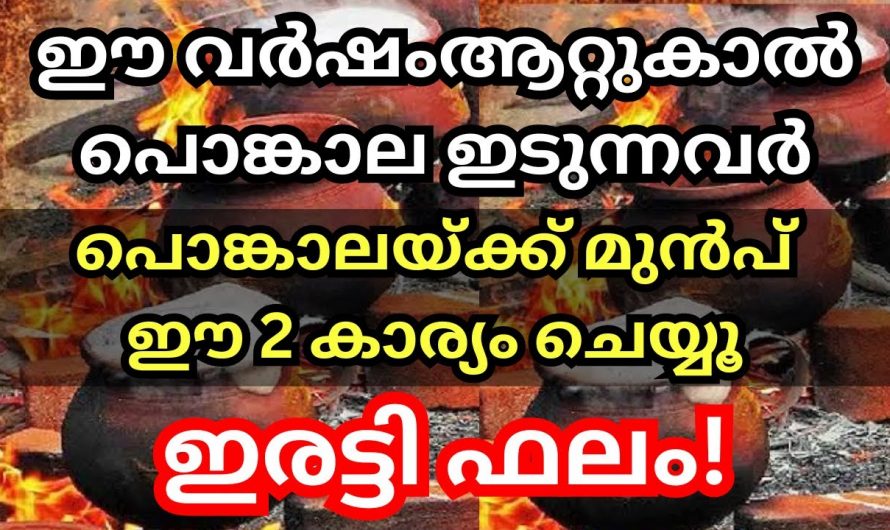 ഈ വർഷം പൊങ്കാലയിടുന്ന സ്ത്രീകൾ ഒരിക്കലും മറക്കാൻ പാടില്ലാത്ത കാര്യങ്ങൾ. ഈ തെറ്റുകൾ ചെയ്യല്ലേ.