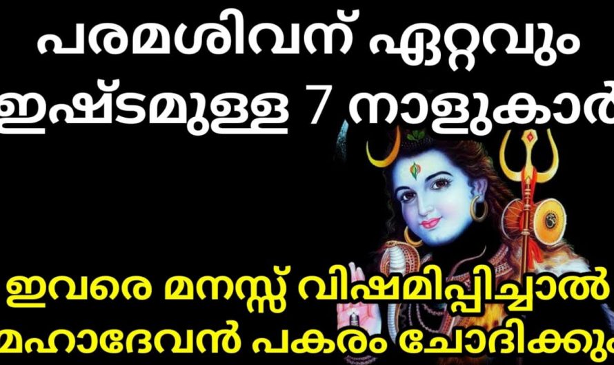 ഇവരുടെ മനസ്സ് വിഷമിച്ചാൽ പരമശിവൻ ഓടിയെത്തും. പരമശിവനെ ഏറ്റവും ഇഷ്ടമുള്ള നക്ഷത്രക്കാർ.