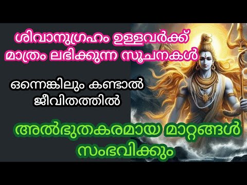 ശിവന്റെ അനുഗ്രഹം ഉള്ളവർക്ക് മാത്രം കാണുന്ന ഞെട്ടിക്കുന്ന സൂചനകൾ. നിങ്ങളും ഇത് അനുഭവിച്ചിട്ടുണ്ടോ.