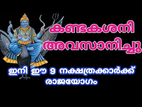 ഇവരുടെ കണ്ടകശനി അവസാനിച്ചു ഇനി രാജയോഗം വരാൻ പോകുന്ന ഒമ്പത് നക്ഷത്രക്കാർ.