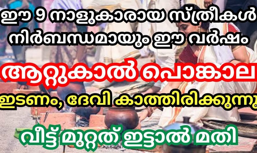 ആറ്റുകാൽ പൊങ്കാല വരാൻ പോകുന്നു. ഈ നക്ഷത്രക്കാരായ സ്ത്രീകൾ നിർബന്ധമായും പൊങ്കാല ഇടണം ജീവിതം രക്ഷപ്പെടും.