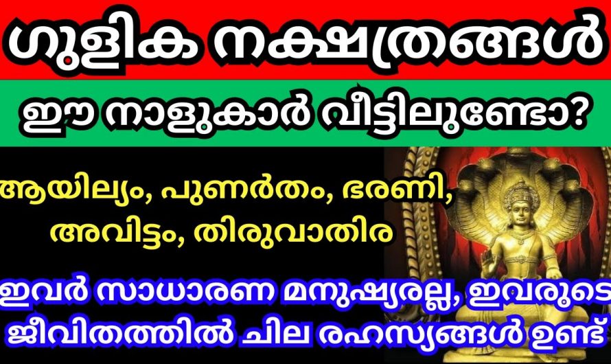 ഇവർ വളരെ അപകടകാരികൾ ആണ്. ഗുളിക നക്ഷത്രക്കാരുടെ രഹസ്യം നിങ്ങളും കേൾക്കൂ.