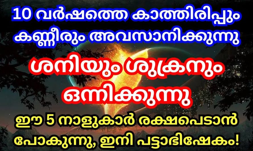 ശനിയും ശുക്രനും ഒന്നിക്കുന്നു. ഈ അഞ്ച് നാളുകാർ രക്ഷപ്പെടാൻ പോകുന്നു. ഇനി ജീവിതം ഉയരങ്ങളിലേക്ക് മാത്രം.