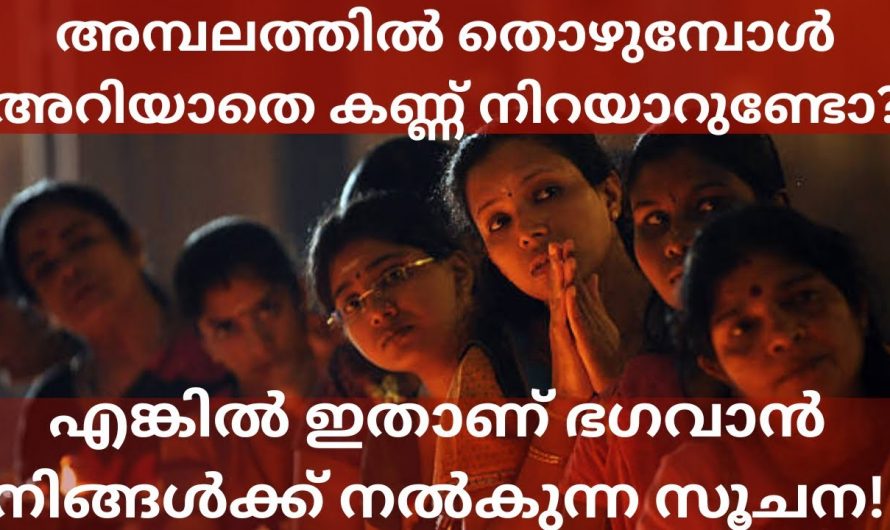 അമ്പലത്തിൽ പ്രാർത്ഥിച്ചു നിൽക്കുമ്പോൾ കണ്ണുകൾ അറിയാതെ നിറയുന്നുണ്ടോ എങ്കിൽ ഇതാണ് അതിന്റെ കാരണം.