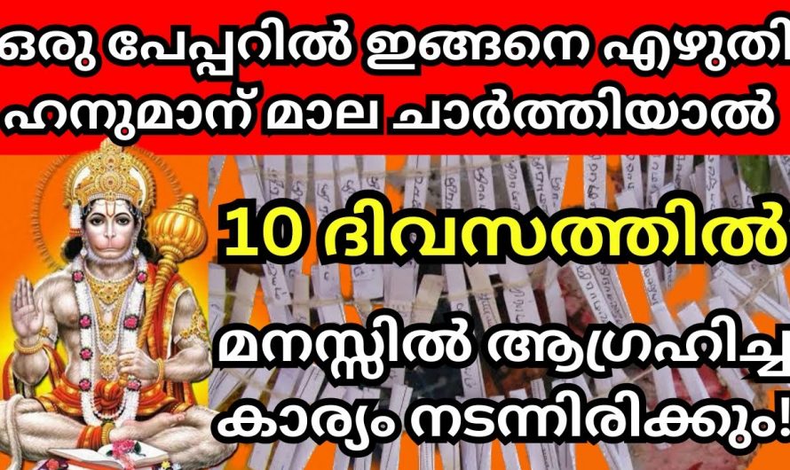 ഹനുമാൻ സ്വാമിക്ക് ഇതുപോലെ മാല എഴുതി ചാർത്തിയാൽ നിങ്ങൾ പറയുന്ന ആഗ്രഹം വേഗത്തിൽ സാധിക്കും.