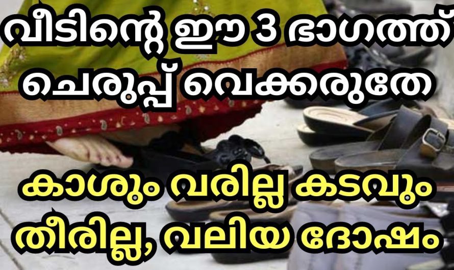 വീട്ടിൽ ചെരുപ്പ് വയ്ക്കുന്നത് ഇവിടെയാണോ? എന്നാൽ വീട് നശിച്ചു പോകാൻ ഇനി അധികം സമയം വേണ്ടി വരില്ല.