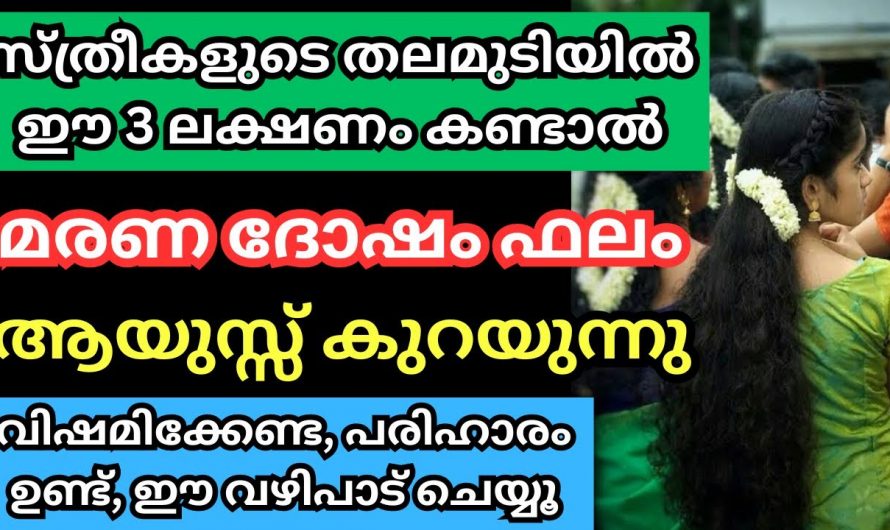 സ്ത്രീകൾ സൂക്ഷിച്ചു കൊള്ളൂ. സ്ത്രീകളുടെ തലമുടിയിൽ ഈ മൂന്ന് ലക്ഷണങ്ങൾ കണ്ടാൽ മരണ ദോഷം ആണ് ഫലം.