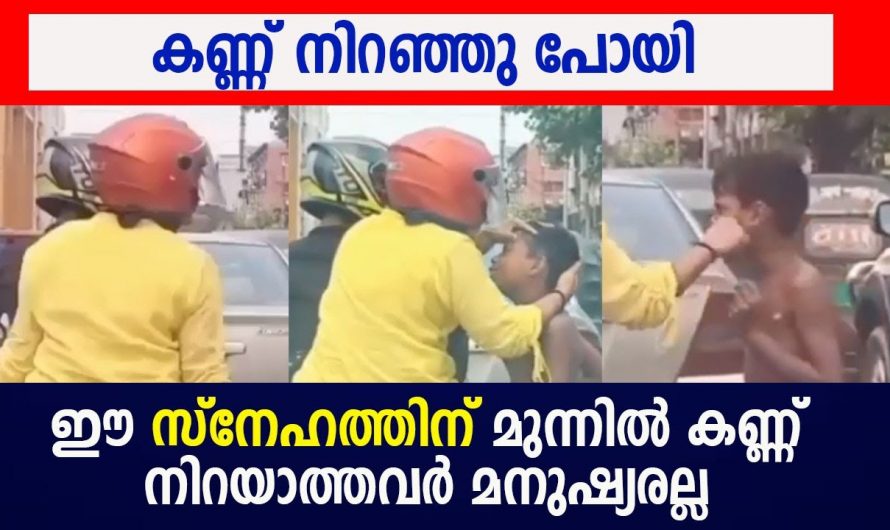 എല്ലാവരുടെയും മനസ്സ് നിറച്ച സോഷ്യൽ മീഡിയയിൽ വൈറലായ വീഡിയോ ഇതാ. ഇങ്ങനെയാവണം നമ്മളും.