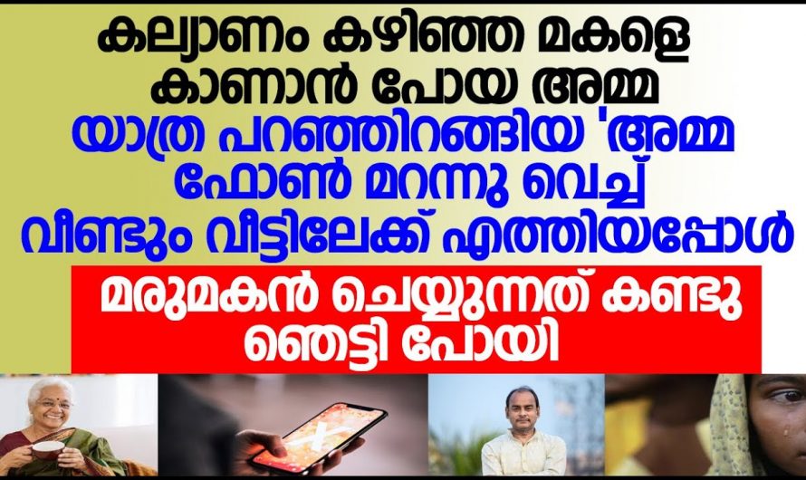 കല്യാണം കഴിഞ്ഞ മകളെ കാണാൻ വീട്ടിലേക്ക് പോയ അമ്മ കണ്ടത് ഞെട്ടിക്കുന്ന കാര്യങ്ങൾ.