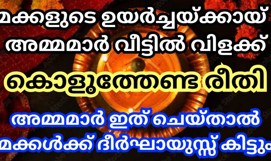 മക്കളുടെ ഉയർച്ചയ്ക്കും നല്ല ഭാവിക്കും അമ്മമാർ വീട്ടിൽ നിലവിളക്ക് കൊളുത്തേണ്ടത് ഇങ്ങനെയാണ്. ഇതാ കണ്ടു നോക്കൂ.