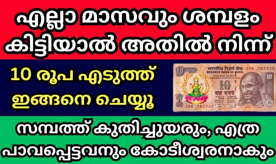 സാമ്പത്തികമായി എപ്പോഴും ഉയർച്ചകൾ മാത്രം ഉണ്ടാകാൻ എല്ലാ മാസവും ഒരു പത്തു രൂപ ഇതുപോലെ ചെയ്യൂ.