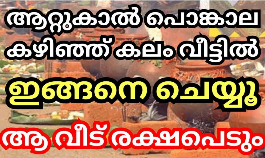 പൊങ്കാല ഇട്ടതിനുശേഷം സ്ത്രീകൾ ഉപയോഗിച്ച കലം വീട്ടിൽ ഐശ്വര്യത്തിനായി ഇതുപോലെ ചെയ്യൂ.