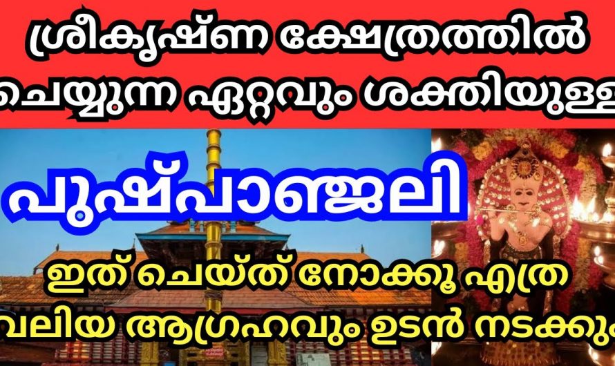 ശ്രീകൃഷ്ണ ക്ഷേത്രത്തിൽ പോകുമ്പോൾ മുടങ്ങാതെ ചെയ്യേണ്ട പുഷ്പാഞ്ജലി. ഐശ്വര്യവും  സമ്പത്തും വർദ്ധിക്കും.