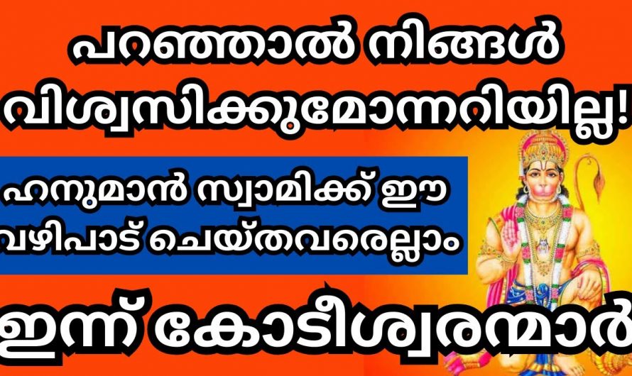 നിങ്ങൾ പറഞ്ഞാൽ വിശ്വസിക്കില്ല. ഒരുപാട് ആളുകളെ കോടീശ്വരൻ ആക്കിയ ഹനുമാൻ സ്വാമിയുടെ അത്ഭുത വഴിപാട്.