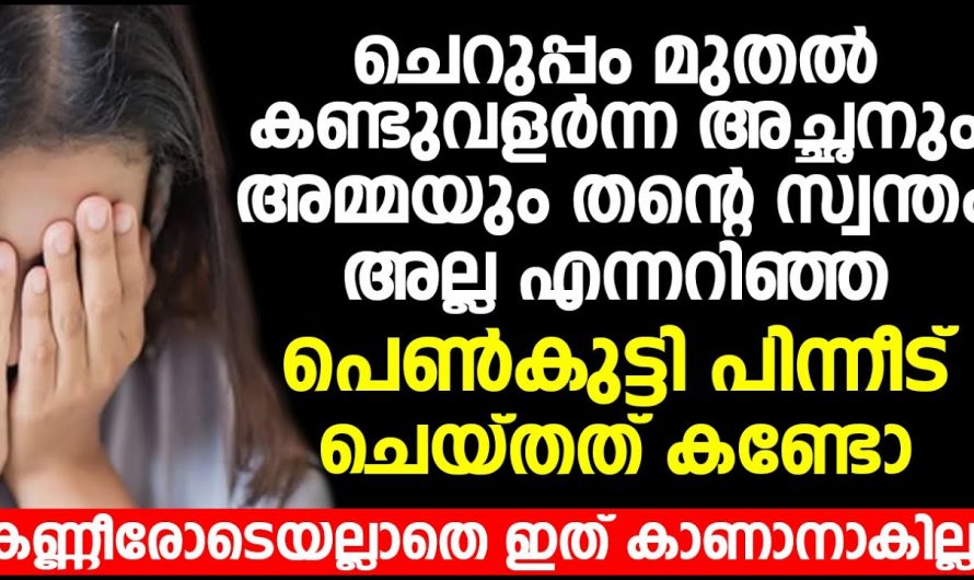 ചെറുപ്പം മുതലേ കൂടെയുണ്ടായിരുന്ന അച്ഛനും അമ്മയും സ്വന്തമല്ല എന്നറിഞ്ഞപ്പോൾ മകളുടെ പ്രതികരണം കണ്ടോ.