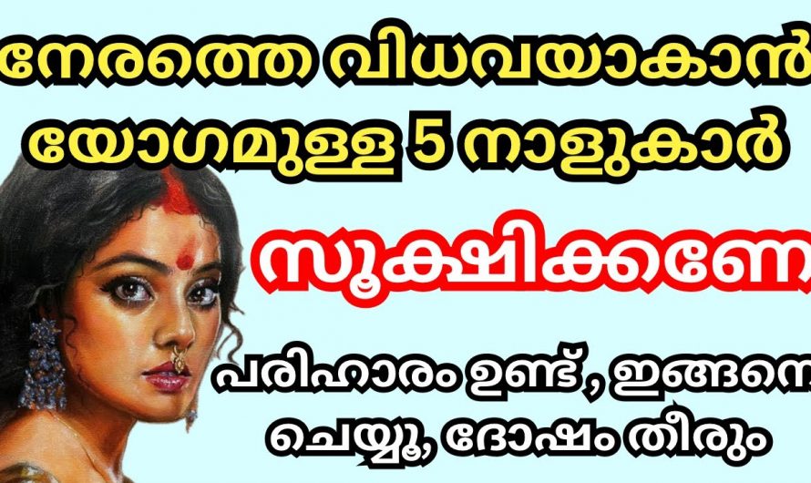 നേരത്തെ വിധവയാകാൻ യോഗമുള്ള 5 നക്ഷത്രക്കാർ. ഇവർ സൂക്ഷിക്കണേ.