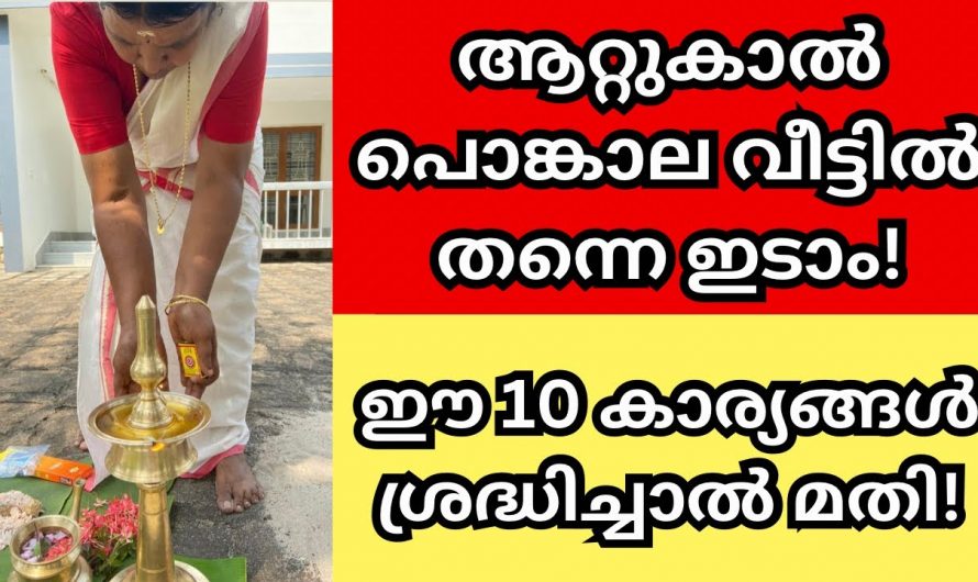 സർവ്വ ഐശ്വര്യത്തോടെ വീട്ടിൽ പൊങ്കാല ഇടുന്ന സ്ത്രീകൾ ഈ കാര്യങ്ങൾ അറിയാതെ പോകരുത്. ഇതാ നോക്കൂ.