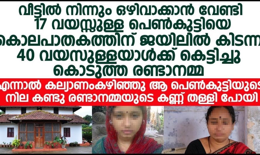 40 വയസ്സുകാരന് 17 വയസ്സുള്ള മകളെ കെട്ടിച്ചു കൊടുത്ത് രണ്ടാനമ്മ ഒടുവിൽ സംഭവിച്ചത് കണ്ടോ.