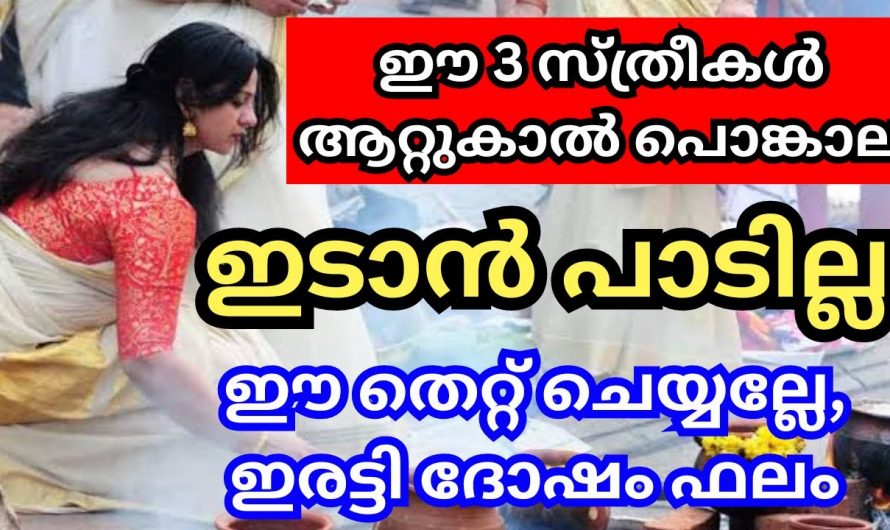 ഈ സ്ത്രീകൾ ഒരിക്കലും പൊങ്കാലയിടാൻ പാടില്ല. അറിയാതെ പോലും ഈ തെറ്റ് ചെയ്യരുത്.