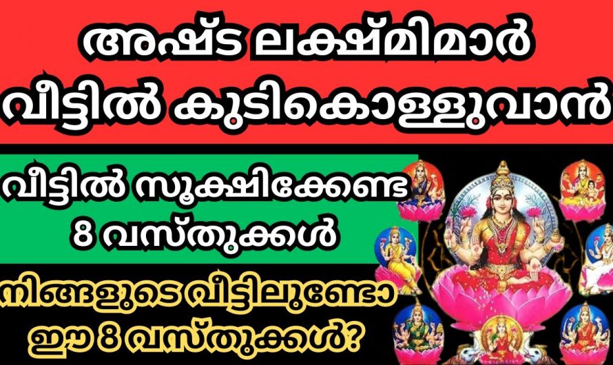 അഷ്ടലക്ഷ്മി സാന്നിധ്യം വീട്ടിൽ ഉറപ്പുവരുത്തുന്ന എട്ടുവസ്തുക്കൾ. ഇവ വീട്ടിലുണ്ടെങ്കിൽ സർവൈശ്വര്യം ആയിരിക്കും.