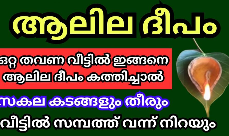 വീട്ടിൽ ഇതുപോലെ ആലിലദീപം കത്തിക്കൂ. കത്തിച്ചവരെല്ലാം ഇന്ന് കോടീശ്വരന്മാർ.