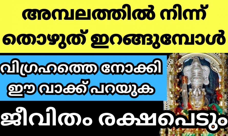 അമ്പലത്തിൽ നിന്നും തൊഴുത് മടങ്ങുന്നതിനു മുൻപായി ഈ ഒരു കാര്യം പറഞ്ഞു പ്രാർത്ഥിക്കു.  ജീവിതം രക്ഷപ്പെടും.