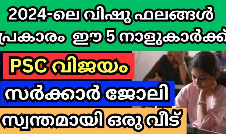 പിഎസ്‌സി വിജയം സ്വന്തമാക്കാൻ പോകുന്ന നക്ഷത്രക്കാർ. വിഷുഫലം 2024 പറയുന്നത് നോക്കൂ.