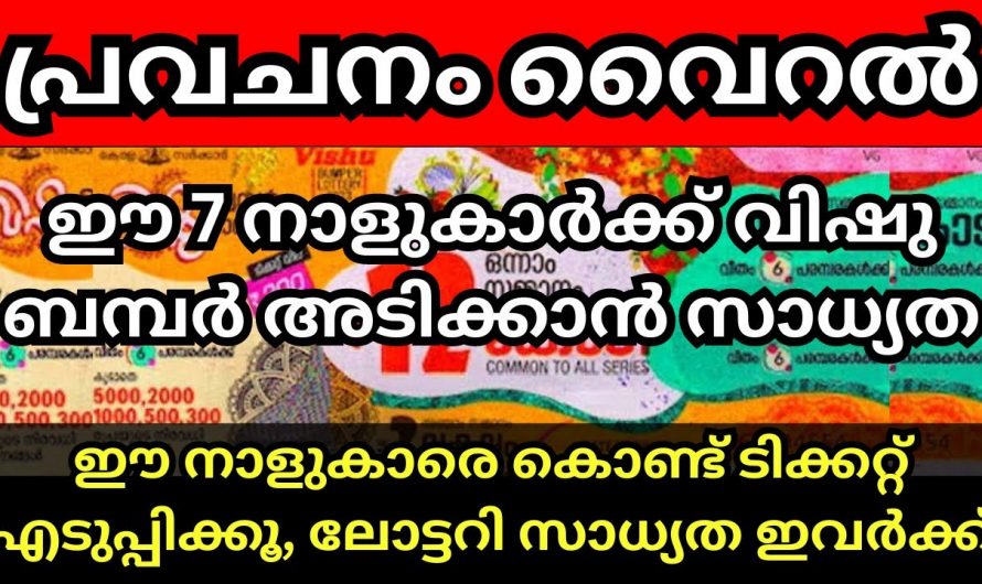 വിഷു ബംബർ അടിക്കാൻ ഭാഗ്യമുള്ള നക്ഷത്രക്കാർ. ഈ നക്ഷത്രത്തിൽ പെട്ടവർ വീട്ടിൽ ഉണ്ടെങ്കിൽ ഉടനെ ലോട്ടറി എടുക്കൂ.