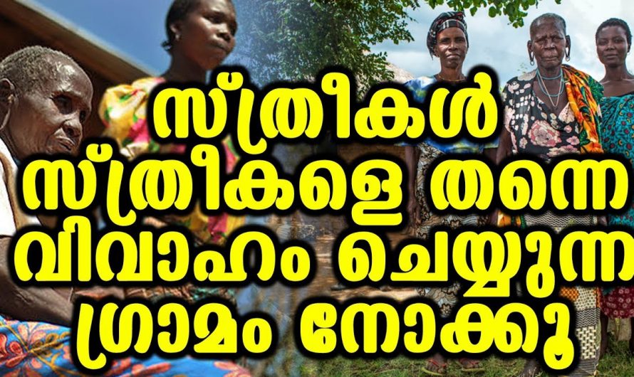 സ്ത്രീകൾ സ്ത്രീകളെ തന്നെ വിവാഹം കഴിക്കാൻ അനുവദിക്കുന്ന ഗ്രാമം. ഈ ഗ്രാമത്തിലെ കാര്യങ്ങൾ കണ്ടു നോക്കൂ.