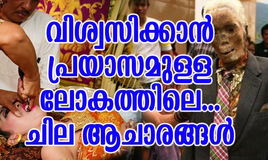 ലോകം മുഴുവൻ ഞെട്ടിയ വിചിത്രമായ ആചാരങ്ങൾ. ആരായാലും ചിന്തിച്ചു പോകും ഇങ്ങനെയും ഉണ്ടോ മനുഷ്യർ.