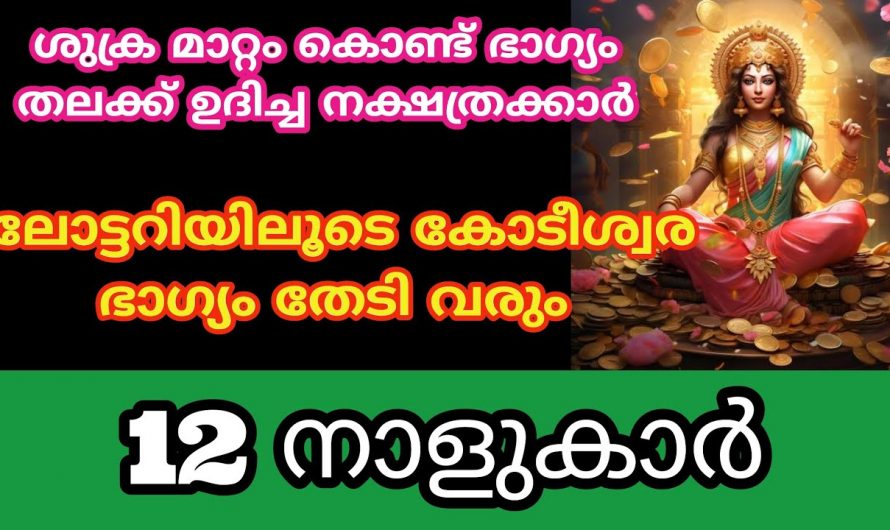 ശുക്രമാറ്റം ഈ നക്ഷത്രക്കാരുടെ ജീവിതത്തിൽ സൗഭാഗ്യം കൊണ്ടുവരും. ഭാഗ്യ നക്ഷത്രക്കാരെ നോക്കൂ.