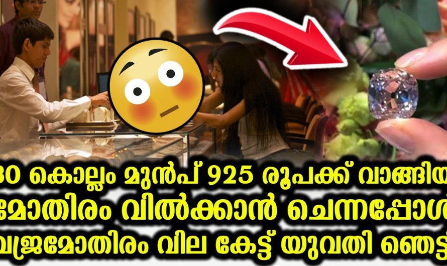 30 കൊല്ലം മുൻപ് വാങ്ങിയ മോതിരം നിൽക്കാൻ എത്തിയ യുവതി അതിന്റെ ഇപ്പോഴത്തെ വില കേട്ട് ഞെട്ടി.