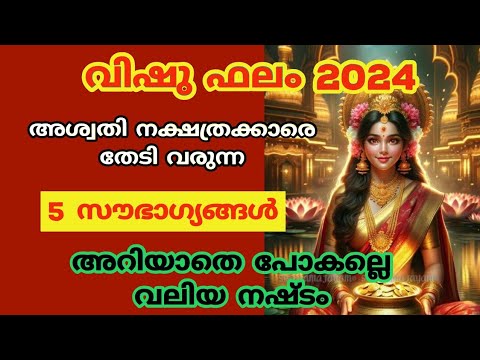 ഈ വിഷുക്കാലം അശ്വതി നക്ഷത്രക്കാരെ തേടിയെത്തുന്ന സൗഭാഗ്യങ്ങൾ. അശ്വതി നക്ഷത്രക്കാർ ഇത് കാണാതെ പോകരുത്.