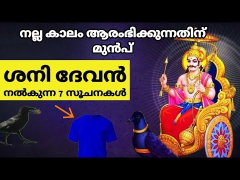 ശനിദേവന്റെ അനുഗ്രഹം കൊണ്ട് ജീവിതം മാറിമറിയും. ശനിദേവൻ കാടാക്ഷിച്ചാൽ കാണുന്ന പ്രധാന ലക്ഷണങ്ങൾ.