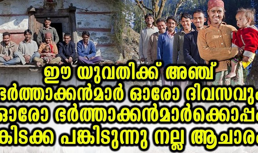 ഒരു ഭാര്യയും അഞ്ച് ഭർത്താക്കന്മാരും. ഓരോ ദിവസവും ഓരോ ഭർത്താക്കന്മാർക്കൊപ്പം ഈ യുവതിയെ കണ്ടോ.