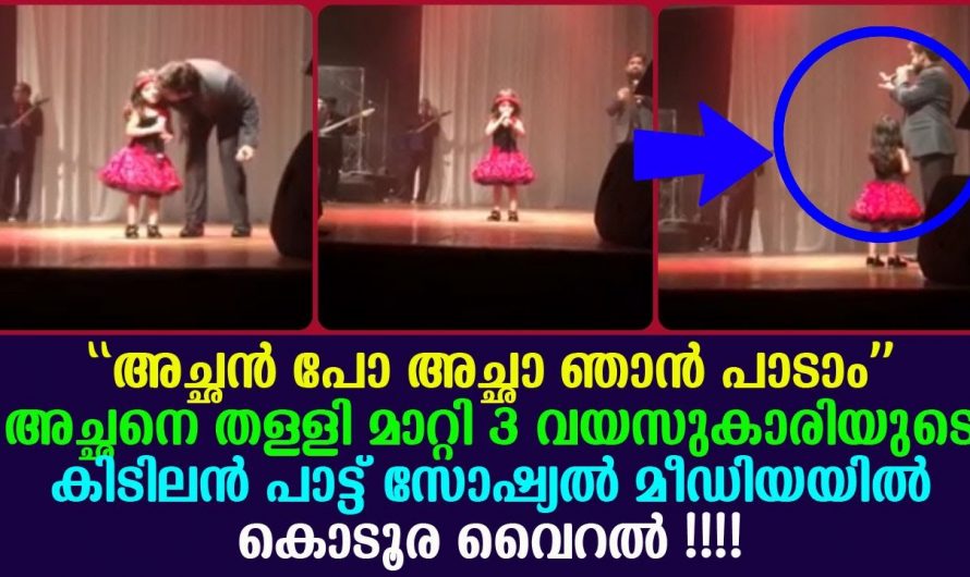 അച്ഛന്റെ കയ്യിൽ നിന്നും മൈക്ക് തട്ടി വാങ്ങി സ്റ്റേജിൽ കയറി മകളുടെ കിടിലൻ പെർഫോമൻസ് സോഷ്യൽ മീഡിയയിൽ വൈറൽ.