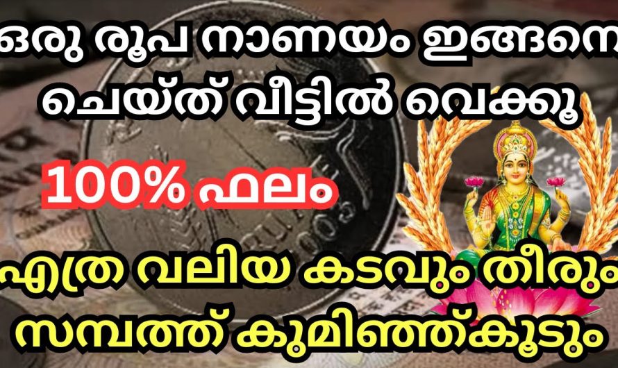 കടക്കെണിയിൽ പെട്ടവരാണോ നിങ്ങൾ?  ഒരു രൂപ നാണയം ഈ രീതിയിൽ സൂക്ഷിക്കൂ കടങ്ങൾ ദിവസങ്ങൾക്കുള്ളിൽ തീരും.