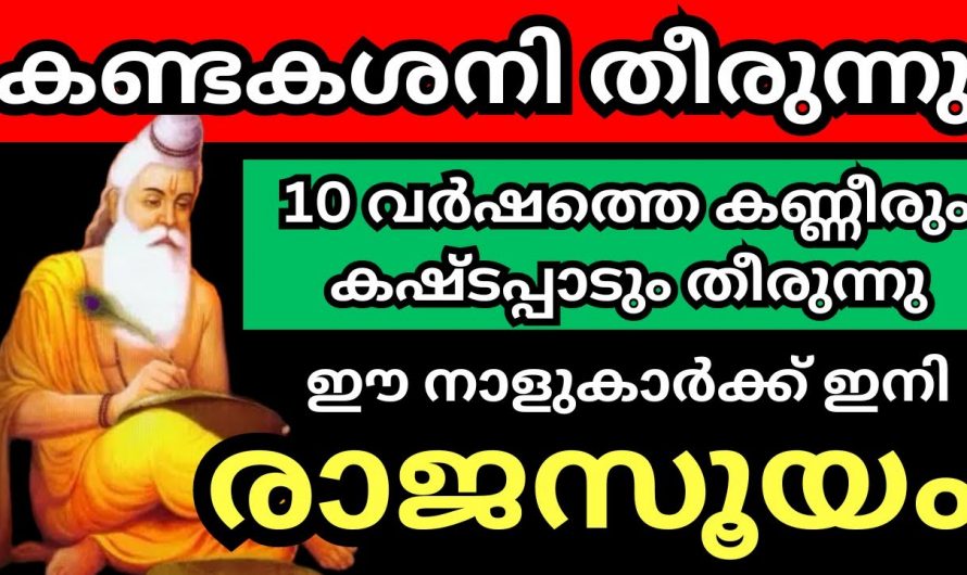 കഴിഞ്ഞ 10 വർഷത്തെ കഷ്ടപ്പാടുകൾക്ക് വിട. നക്ഷത്രക്കാരുടെ ജീവിതത്തിൽ നിന്നും കണ്ടകശനി ഒഴിഞ്ഞു പോകുന്നു.