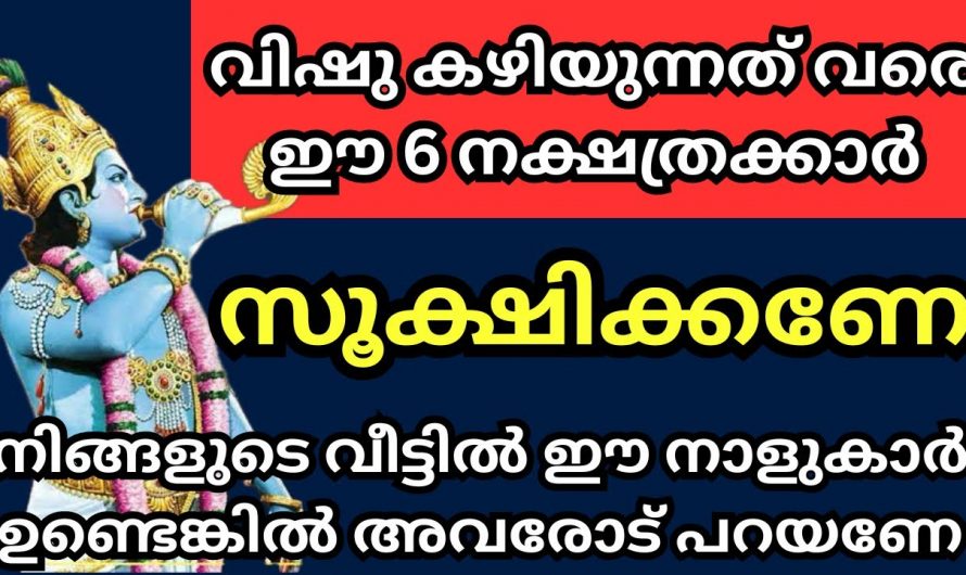 വിഷു കഴിയുന്നത് വരെ ഈ നക്ഷത്രക്കാർ സൂക്ഷിക്കണം. പല അപകടങ്ങളും സംഭവിച്ചേക്കാം. മറക്കാതെ കണ്ടു നോക്കൂ.