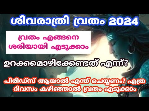 ശിവരാത്രി വ്രതം ശരിയായ രീതിയിൽ എടുക്കേണ്ടത് ഇങ്ങനെയാണ്. ഈ കാര്യങ്ങൾ പ്രത്യേകം ശ്രദ്ധിക്കുക.