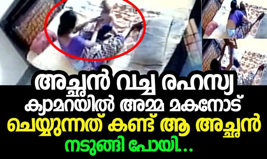 അച്ഛൻ വച്ച രഹസ്യ ക്യാമറയിൽ മകനെ ഉപദ്രവിക്കുന്നത് കണ്ട് ഞെട്ടി. വീഡിയോ സോഷ്യൽ മീഡിയയിൽ വൈറൽ.