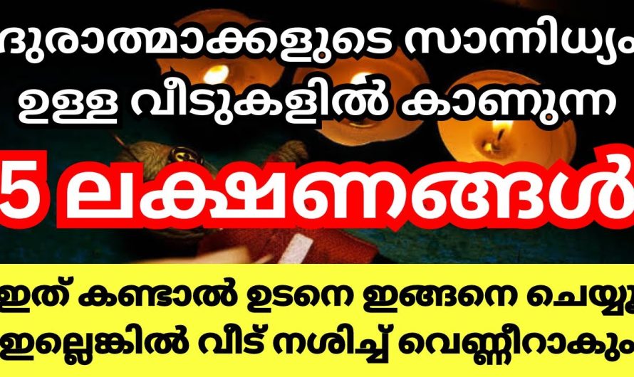 നിങ്ങളുടെ വീട്ടിൽ ഈ ലക്ഷണങ്ങൾ ഉണ്ടോ എങ്കിൽ സൂക്ഷിക്കു ദുരാത്മാക്കളുടെ സാന്നിധ്യം ഉണ്ട്.