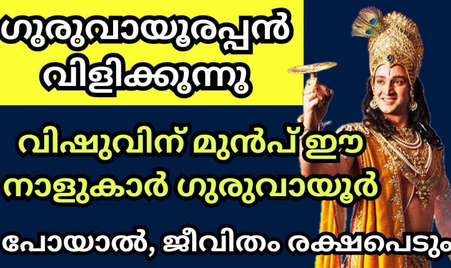 ഗുരുവായൂരപ്പൻ ഇനി നിങ്ങളുടെ വരവനായി കാത്തിരിക്കുന്നു. ഉടനെ ഈ നക്ഷത്രക്കാർ ക്ഷേത്രത്തിൽ പോകു.